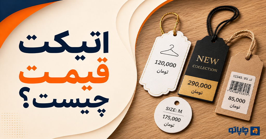 اتیکت قیمت چیست؟ | نمونه اتیکت قیمت فروشگاهی، ابعاد و جنس مناسب